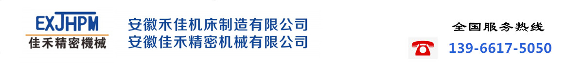 安徽佳禾精密機械有限公司